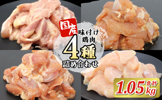 国産 味付け鶏肉４種★詰め合わせ セット1.05kg キャンプ バーベキュー むね肉 せせり 鶏もも 若鶏 塩ダレ 味付け肉 鶏肉 鶏 肉 味付け肉 大容量 手軽 地鶏 焼肉 焼き鳥 食べ比べ -182
