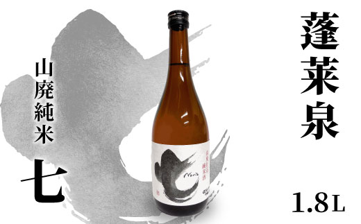 蓬莱泉 ほうらいせん 山廃純米 「七」 1.8L 17％ お酒 日本酒 酒 コメ 米 お米 アルコール おすすめ お取り寄せ プレゼント 贈答 贈り物 ご自宅用 宅飲み 愛知県 設楽町 別撰 関谷醸造 -142