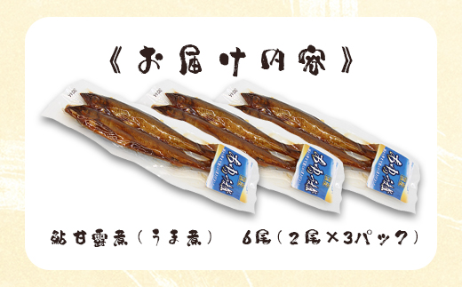 骨まで柔らかい！鮎の甘露煮 6尾 (2尾×3パック) 鮎 甘露煮 惣菜 魚 魚介 あゆ アユ 常温 煮物 おつまみ -340