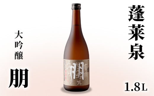 蓬莱泉 ほうらいせん 大吟醸 「朋」 1.8L 15％ お酒 日本酒 酒 大吟醸 大吟醸酒 コメ 米 お米 アルコール おすすめ お取り寄せ プレゼント 贈答 贈り物 ご自宅用 宅飲み 愛知県 設楽町 朋 関谷醸造 -125