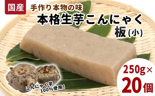 国産生芋100％使用 本格手作り 生芋こんにゃく板(小) 250g×20個 板こんにゃく こんにゃく 糸こんにゃく 刺身 手造り 農家 芋 畑 おでん コンニャク 蒟蒻 国産 おつまみ 煮物 本物 大容量 まとめ買い 買い回り -198