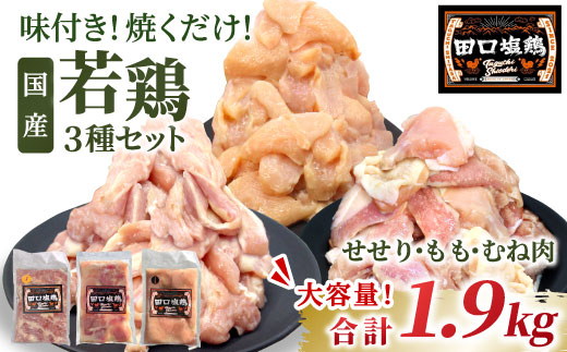 国産 若鶏味付け肉 3種セット 1.9kg（もも肉250g×4・むね肉250g×2・せせり200g×2）せせり もも むね 塩ダレ 味付け肉 鶏肉 鶏 肉 キャンプ バーベキュー 大容量 地鶏 焼肉 焼き鳥 田口塩鶏 若鶏 奥三河どり 20000円 20,000円 -172