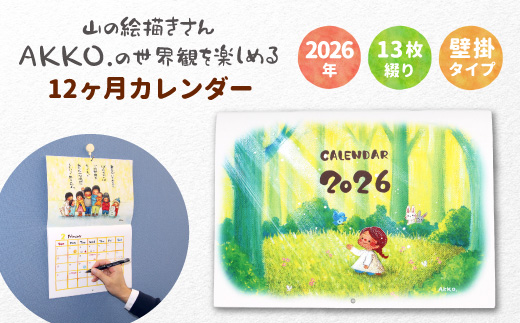 山の絵描きさんのイラストと詩をのせた 2026年 壁掛け カレンダー 日めくり カレンダー 絵 絵描き イラスト 言葉 作品 プレゼント 手書き 温もり 7,000円 7000円