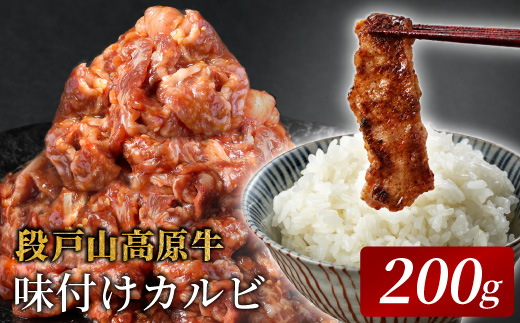 秘伝のタレで味付け★国産牛  味付けカルビ焼き肉用 200g 炒め用 段戸山高原牛 国産 牛肉 牛 小分け 地域 限定 厳選 人気 薄切り 牛丼  焼肉 肉 カルビ 数量限定 キャンプ バーベキュー お試し 小分け 肉 日本酒 -092
