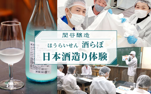 ほうらいせん 日本酒造り体験『ＴＯＭＥコース』道の駅したら 体験 お酒 お酒作り体験 日本酒 酒 日本酒造り 720ml 酒らぼ 愛知県 設楽町 -025