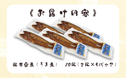 骨まで柔らかい！鮎の甘露煮 10尾 (2尾×5パック) 鮎 甘露煮 惣菜 魚 魚介 あゆ アユ 常温 煮物 おつまみ -341