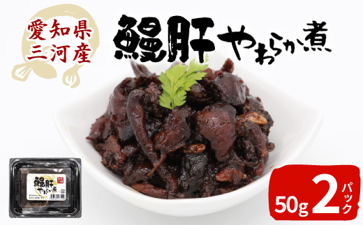 愛知県三河産 鰻肝やわらか煮 2パック 100g 国産 うなぎ 鰻 肝 きも 珍味 高級珍味 希少 栄養 日本酒 ビール 佃煮 おつまみ お正月 おせち料理 -343