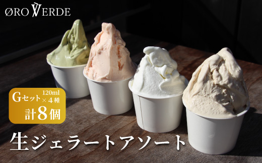 生ジェラート アソート 8個 Gセット トマトソルベ ミルク ほうじ茶 抹茶 オーロヴェルデ カップアイス アイス デザート スイーツ 設楽町　-324