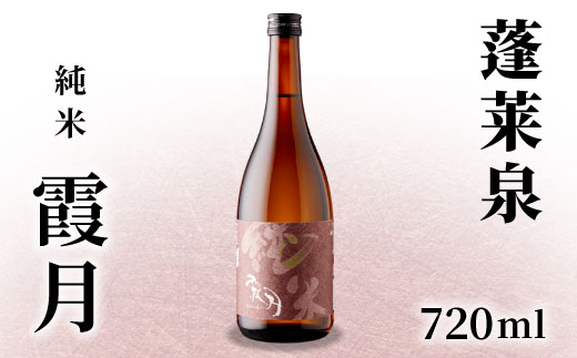 蓬莱泉 ほうらいせん 純米 「霞月」 720ml 15％ お酒 日本酒 酒 純米酒 コメ 米 お米 アルコール おすすめ お取り寄せ プレゼント 贈答 贈り物 ご自宅用 宅飲み 愛知県 設楽町 霞月 関谷醸造 -132