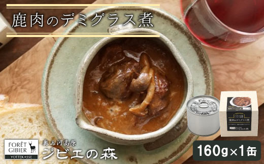 ジビエ料理 鹿デミグラス 缶詰 国産 愛知県 設楽町 奥三河 奥三河ジビエ デミグラス ヘルシー 保存食 野菜 赤ワイン デミグラス煮 酒のつまみ 惣菜 常温保存 長期保存 防災 備蓄 非常食 保存食 贈り物 肉 鹿 ジビエ 3000円 3,000円 -108