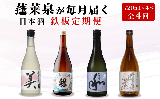 《全4回 鉄板 定期便》蓬莱泉 ほうらいせん 日本酒定期便 4回 計4本 720mL お酒 日本酒 酒 定期便 コメ 米 お米 アルコール おすすめ お取り寄せ 贈答 贈り物 ご自宅用 宅飲み 愛知県 設楽町 関谷醸造 定期便 -291