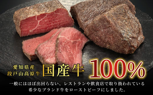 国産牛 ローストビーフ ソース付き 加熱済 300g 段戸山高原牛 赤身 国産ローストビーフ 国産 牛肉 牛 肉 地域 限定 厳選 人気 ご褒美 記念日 お祝い -085