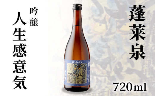 蓬莱泉 ほうらいせん 吟醸 「人生感意気」 720ml 15％ お酒 日本酒 酒 大吟醸 大吟醸酒 コメ 米 お米 アルコール おすすめ お取り寄せ プレゼント 贈答 贈り物 ご自宅用 宅飲み 愛知県 設楽町 人生感意気 関谷醸造 -134