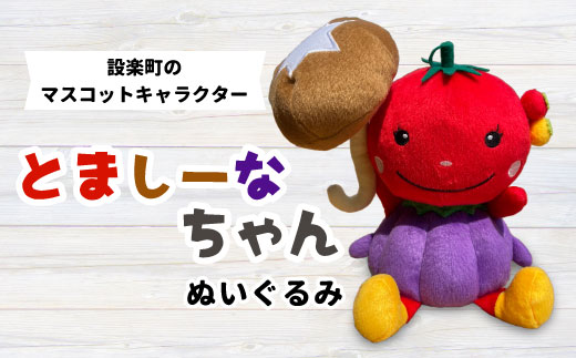 設楽町 マスコットキャラクター！とましーなちゃん ぬいぐるみ とまと ナス しいたけ 設楽町 道の駅 野菜 マスコット ご当地キャラ キャラクター -028