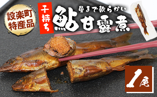骨まで柔らかい!子持ち鮎の甘露煮 1尾 鮎 甘露煮 惣菜 魚 魚介 あゆ アユ 常温 煮物 ご飯のお供 おかず おつまみ ごはんのおつまみ 特産品 お茶漬け ネコポス -245