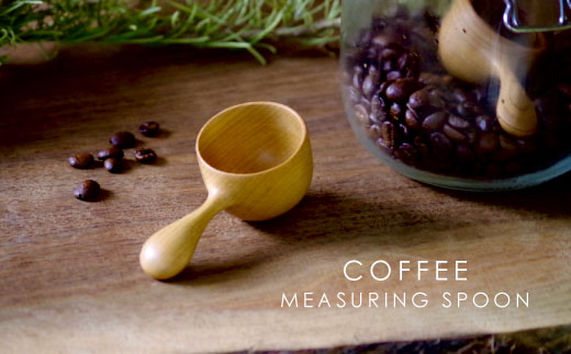 国産 山桜のコーヒーメジャー 桜材 削り出し コーヒー メジャー スプーン すり切り 1杯分 豆 10ｇ 料理 調理器具 -030