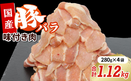 国産牛 味付け豚バラセット1.12?（280ｇ×4）豚バラ 豚 豚肉 国産牛 味付け肉 キャンプ バーベキュー 焼肉 -181