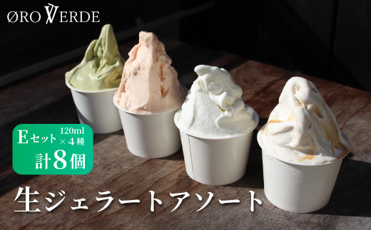 生ジェラート アソート 8個 Eセット トマトソルベ ミルク 抹茶 アールグレイキャラメル オーロヴェルデ カップアイス アイス デザート スイーツ 設楽町 -322