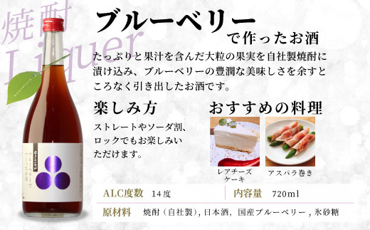 蓬莱泉 ほうらいせん ブルーベリーでつくったお酒 720ml 焼酎 リキュール 焼酎リキュール お酒 酒 ブルーベリー blueberry ギフト 贈答 贈り物 関谷醸造 愛知県 設楽町 関谷醸造 -168