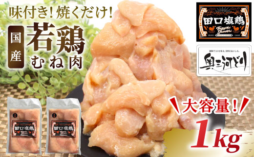 奥三河どり使用！ 田口塩鶏 味付け むね肉 1kg (250g×4）塩ダレ 味付け肉 ムネ肉 鶏 肉 キャンプ バーベキュー 味付け肉 大容量 手軽 焼くだけ 地鶏 焼肉 焼き鳥　-178