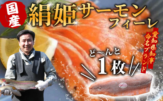 国産サーモン 生食可 絹姫サーモン 冷凍フィーレ 1枚 (300g〜400g) サーモン スペシャルトラウト トラウトサーモン 鮭 魚 刺身 お刺身 無添加 絹姫 ブランド マス アマゴ ご当地 天然 産地直送 川育ち 味付けなし 魚介 魚介類 -033