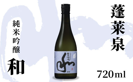 蓬莱泉 ほうらいせん 純米吟醸 「和」 720ml 15％ お酒 日本酒 酒 純米 吟醸 純米吟醸酒 コメ 米 お米 アルコール おすすめ お取り寄せ プレゼント 贈答 贈り物 ご自宅用 宅飲み 愛知県 設楽町 和 関谷醸造 -128
