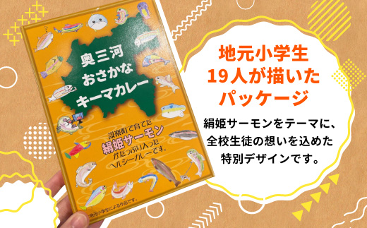 絹姫サーモン 奥三河おさかなキーマカレー ６個セット カレー ご当地カレー レトルトカレー 珍しいカレー 魚カレー 魚 サーモン サーモンカレー レトルトカレー インスタントカレー 鮭 常温 食品 非常食 贈り物 キーマカレー 道の駅 したら 設楽町 -009