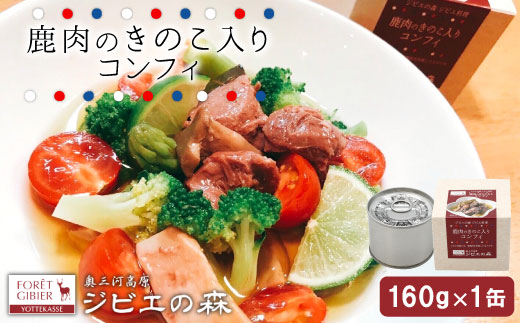 ジビエ料理 鹿コンフィー 缶詰 国産 愛知県 設楽町 奥三河 奥三河ジビエ 酒のつまみ 惣菜 常温保存 長期保存 防災 備蓄 非常食 保存食 贈り物 鹿 ジビエ 3000円 3,000円 3000　-107