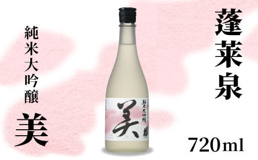 蓬莱泉 ほうらいせん 純米大吟醸 「美」 720ml 15％ お酒 日本酒 酒 純米 大吟醸 コメ 米 お米 アルコール おすすめ お取り寄せ プレゼント 贈答 贈り物 ご自宅用 宅飲み 愛知県 設楽町 美 関谷醸造 -124