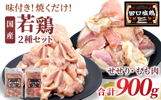 田口塩鶏 国産 若鶏味付け肉 2種セット（せせり・もも肉）合計900g もも肉 500g せせり 400g 塩ダレ 味付け肉 鶏肉 鶏 肉 奥三河どり キャンプ バーベキュー 味付け肉 大容量 手軽 焼くだけ 地鶏 焼肉 焼き鳥　-171
