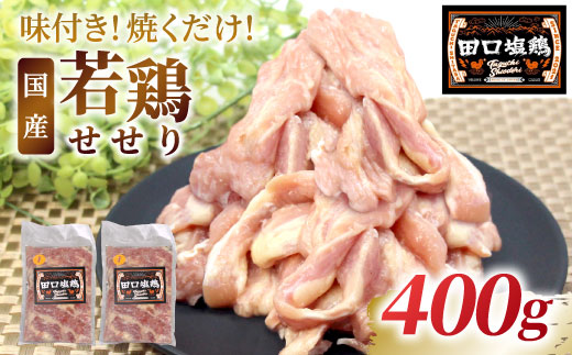 田口塩鶏 味付け せせり 塩だれ 400g (200g×2） 味付け肉 鶏肉 鶏 肉 キャンプ バーベキュー 味付け肉 大容量 手軽 焼くだけ 地鶏 せせり肉 焼肉 焼き鳥 -174