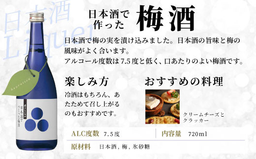 蓬莱泉 ほうらいせん 梅酒セレクト 自家製焼酎梅酒・完熟梅酒・日本酒梅酒 3本セット 焼酎 日本酒 リキュール 梅酒 焼酎リキュール 日本酒リキュール 飲み比べ お酒飲み比べセット お酒 日本酒 酒 梅 青梅 完熟 720ml 愛知県 設楽町 関谷醸造 -202