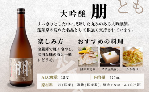 蓬莱泉 ほうらいせん 大吟醸 「朋」 720ml 15％ お酒 日本酒 酒 大吟醸 大吟醸酒 コメ 米 お米 アルコール おすすめ お取り寄せ プレゼント 贈答 贈り物 ご自宅用 宅飲み 愛知県 設楽町 朋 関谷醸造 -126