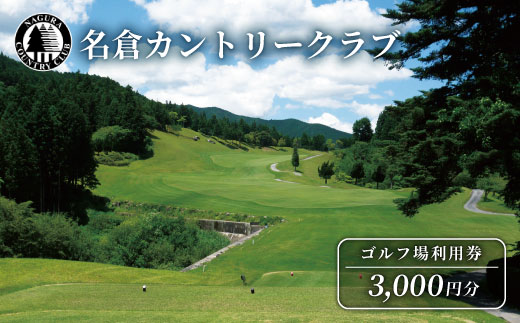 名倉カントリークラブ ゴルフ 利用券 3000円分 ゴルフ場