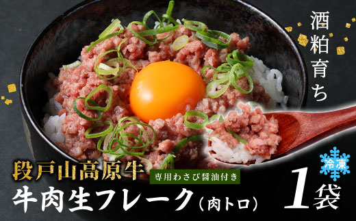 国産牛 段戸山高原牛 牛フレーク 肉トロ 生 レアフレーク 牛トロ 選べる 内容量 60g 生食用牛肉 牛トロ 生食 おつまみ 小分け 個包装 安心 安全 国産 牛肉 牛 肉 厳選 ご褒美 どんぶり 丼 ふりかけ 蓬莱泉 酒粕育ち -090