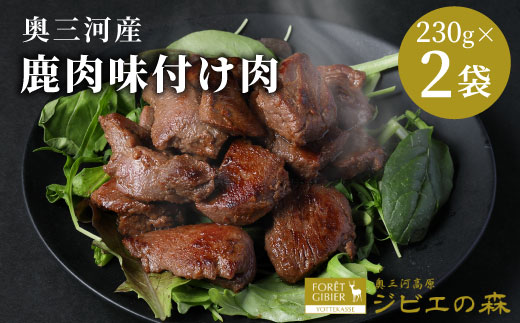 数量限定 鹿肉 味付け肉 2袋 460g (230g×2) 鹿 シカ肉 冷凍 ジビエ ジビエ料理 ジビエの森 高タンパク 低カロリー 低脂肪 低脂質 お試し キャンプ バーベキュー 無添加 新鮮 肉 お肉 肉 人気 国産 鹿 味付け肉 -188
