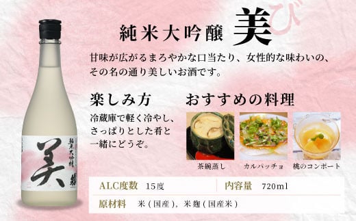 蓬莱泉 ほうらいせん 純米大吟醸 「美」 720ml 15％ お酒 日本酒 酒 純米 大吟醸 コメ 米 お米 アルコール おすすめ お取り寄せ プレゼント 贈答 贈り物 ご自宅用 宅飲み 愛知県 設楽町 美 関谷醸造 -124