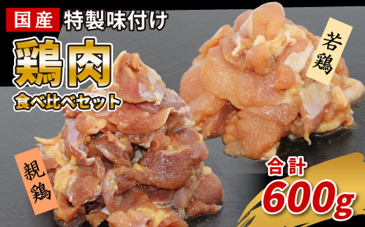 国産 若鶏 親鳥 鶏肉食べ比べセット 600g 特製味付け 鶏肉 もも肉 鶏 焼き鳥 焼肉 キャンプ バーベキュー 栄屋 味付け 冷凍 真空パック 5000円 5,000円 -180