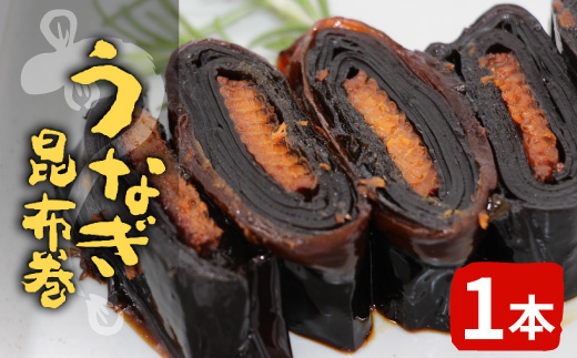 うなぎ昆布巻 1本 鰻 昆布巻き 昆布 うなぎ 魚 惣菜 魚介 北海道産 昆布 おつまみ お正月 おせち料理 お祝い 縁起物 特別 日本酒 お正月 おせち料理 -344