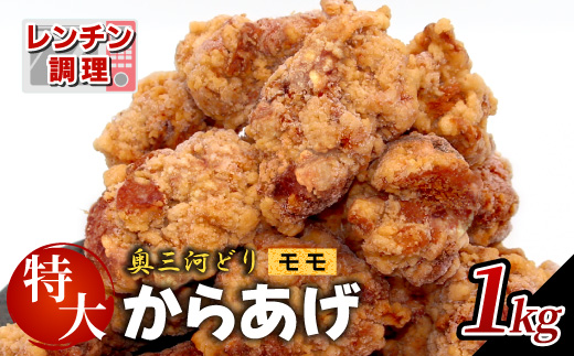 レンチンで簡単調理！ 特大！ジューシー！奥三河どり もも肉 から揚げ 2袋 1kg 鶏肉 もも肉 旨み ジューシー 老舗 冷凍 加熱済 温めるだけ 簡単 便利 自然解凍 弁当 おかず 惣菜 食品 おつまみ グルメ お取り寄せ 唐揚げ お肉 肉 揚げ物 -329