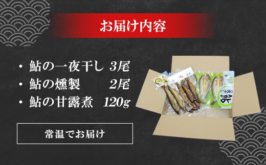 あゆ詰め合わせセット 甘露煮 燻製 一夜干し 計3袋 鮎 惣菜 加工品 食べ比べ 魚 魚介 川魚 和風 和食 -118