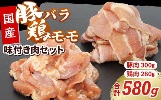 国産 味付き肉2種セット 豚バラ 鶏モモ 合計580g 特製味付け 鶏肉 もも肉 鶏 焼き鳥 バラ肉 豚バラ 豚 焼肉 キャンプ バーベキュー 味付け 冷凍 真空パック -179
