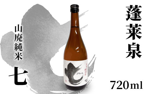 蓬莱泉 ほうらいせん 山廃純米 「七」 720ml 17％ お酒 日本酒 酒 コメ 米 お米 アルコール おすすめ お取り寄せ プレゼント 贈答 贈り物 ご自宅用 宅飲み 愛知県 設楽町 別撰 関谷醸造 -143