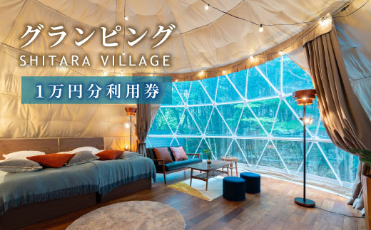 愛知県最大級！全室プライベートサウナ付き SHITARA VILLAGE 宿泊ギフト券(10,000円分) 宿泊券 グランピング サウナ プライベートサウナ 旅行券 旅行 キャンプ バーベキュー -042