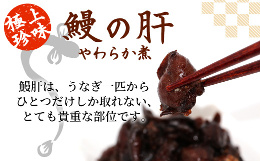 愛知県三河産 鰻肝やわらか煮 2パック 100g 国産 うなぎ 鰻 肝 きも 珍味 高級珍味 希少 栄養 日本酒 ビール 佃煮 おつまみ お正月 おせち料理 -343
