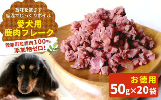 お徳用！小粒用 鹿肉100％使用！無添加 安心・安全 わんちゃんのためのシカ肉フレークタイプセット50g×20袋 ペットフード 犬 猫 鹿肉 ジビエ フレーク ペット 愛犬 ドックフード -122