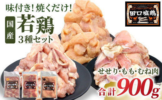 田口塩鶏 国産 若鶏味付け肉 3種セット 900g（もも肉250g×1・むね肉250g×1・せせり200g×2）もも肉 むね肉 塩ダレ 味付け肉 鶏肉 鶏 肉 奥三河どり キャンプ バーベキュー 味付け肉 大容量 手軽 焼くだけ 地鶏 焼肉 焼き鳥 -169