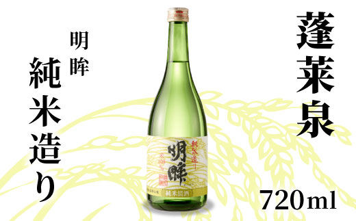 明眸 「純米造り」 720ml 15％ 蓬莱泉 ほうらいせん お酒 日本酒 純米 純米酒 酒 コメ 米 お米 アルコール おすすめ お取り寄せ プレゼント 贈答 贈り物 ご自宅用 宅飲み 愛知県 設楽町 純米造り 関谷醸造 -138