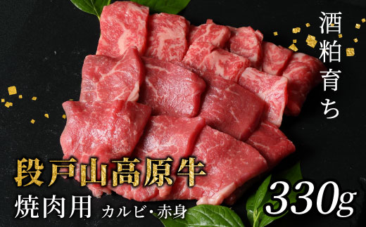 国産牛 段戸山高原牛 焼肉用 カルビ 赤身 盛り合わせ 蓬莱泉 バーベキュー BBQ 焼肉 パーティ 330g -081
