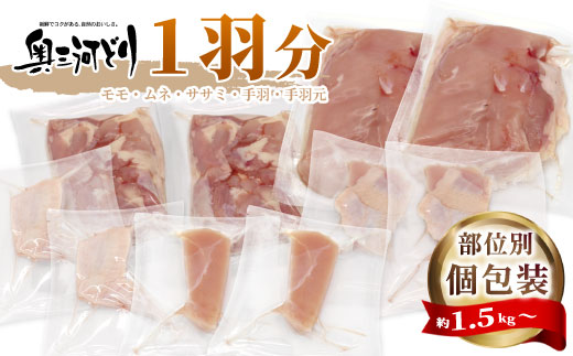 愛知県産 銘柄鶏 奥三河どり 1羽分 約1.5ｋｇ〜1.8ｋｇ バラ 個包装 モモ むね ささみ 手羽元 手羽 鶏肉 もも肉 ムネ肉 国産 冷凍 チキン クリスマス パーティー バーベキュー BBQ アウトドア キャンプ -218